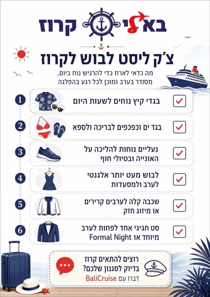 איזה בגדים להביא להפלגה רשימה