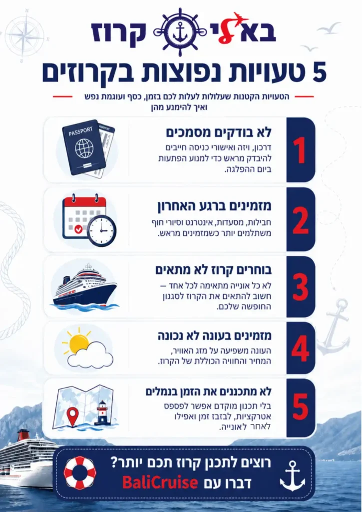 5 טעויות נפוצות בהפלגות