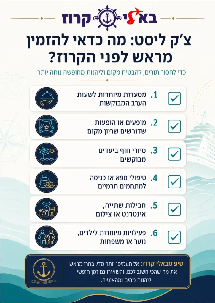 הזמנת אטרקציות בקרוז רשימה